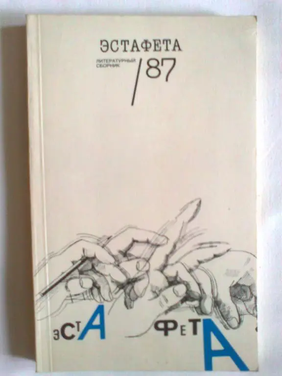 Эстафета. Литературный сборник.