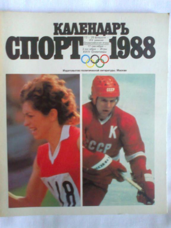 Календарь Спорт -88