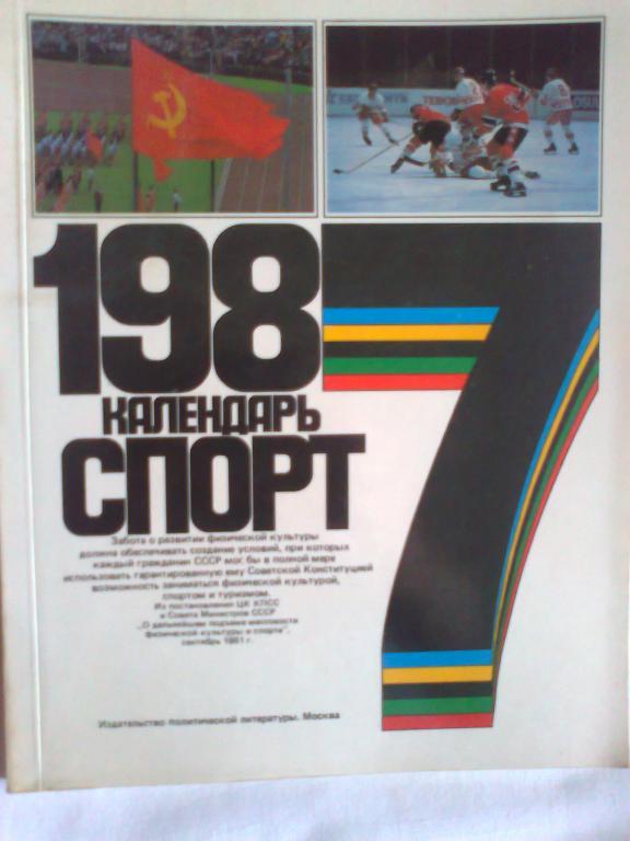 Календарь Спорт -87
