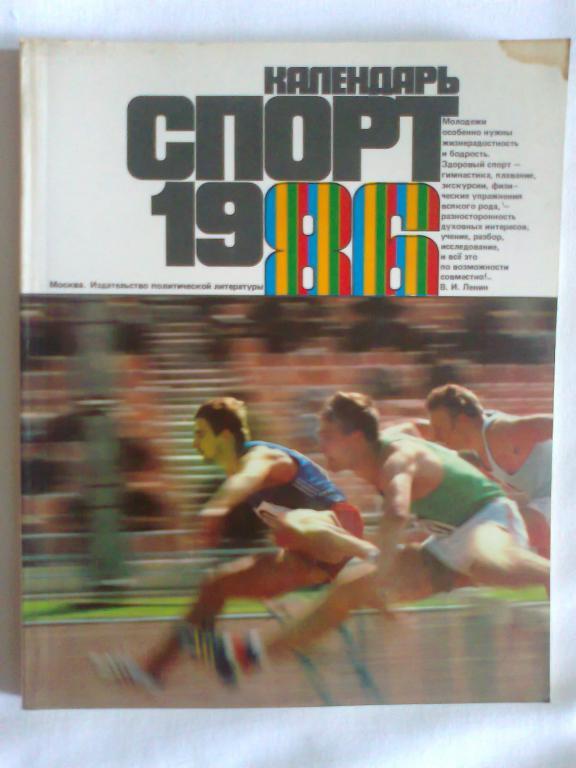 Календарь Спорт -86