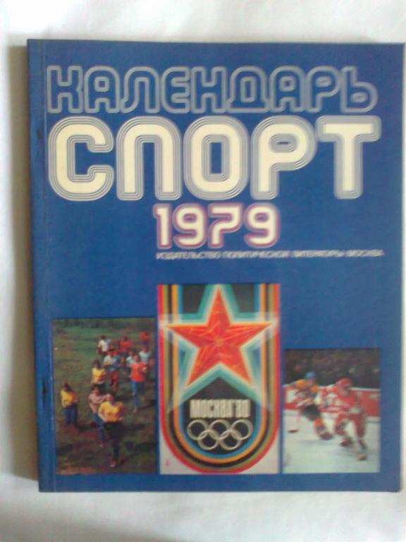 Календарь Спорт -79