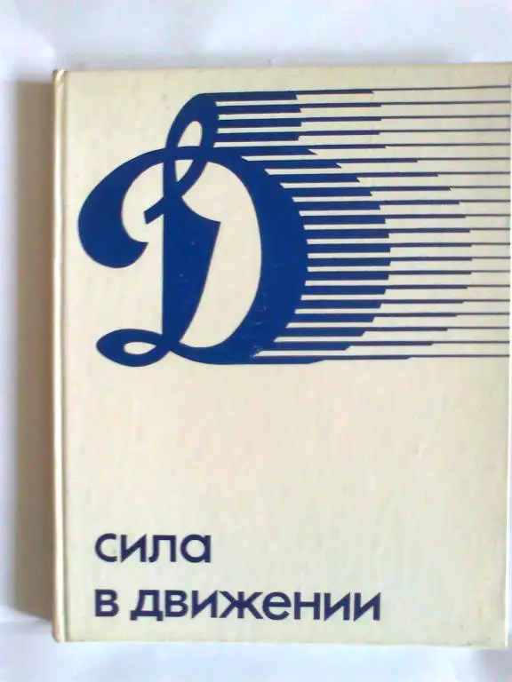 Сила в движении.