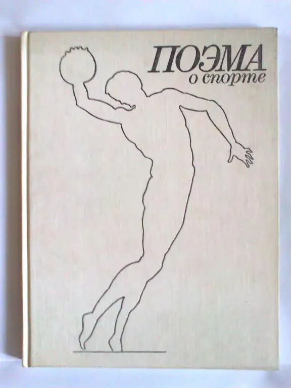 Поэма о спорте.