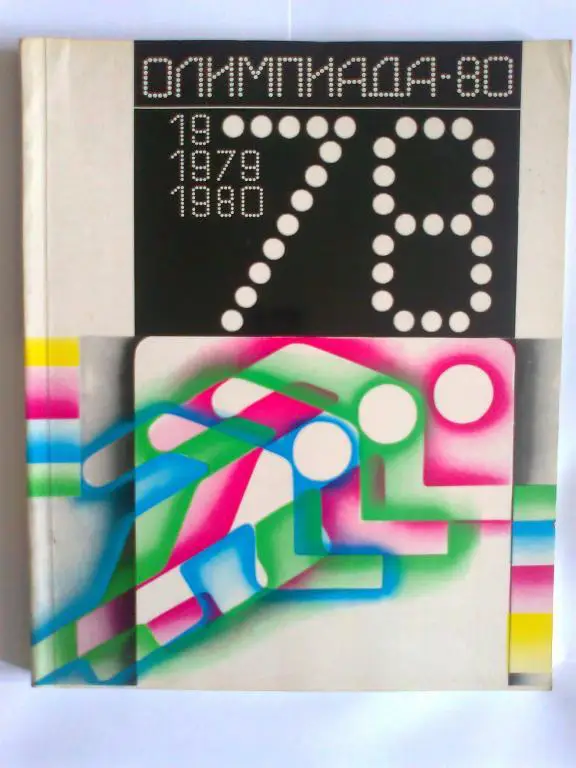 Олимпиада -80 Альманах . 1978 год.
