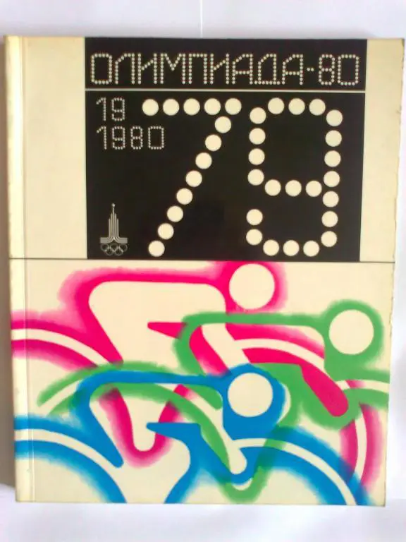 Олимпиада -80 Альманах . 1979 год.
