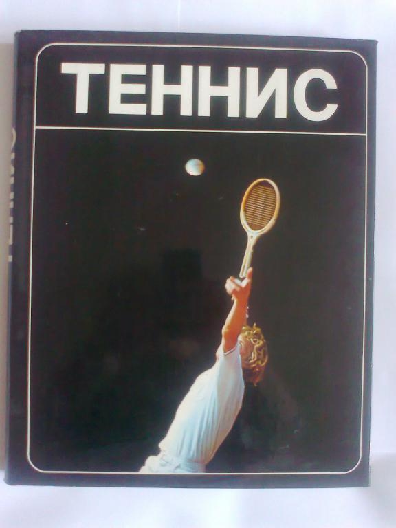 Теннис.