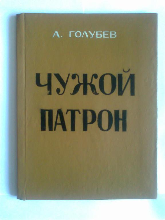 А. Голубев.Чужой патрон.