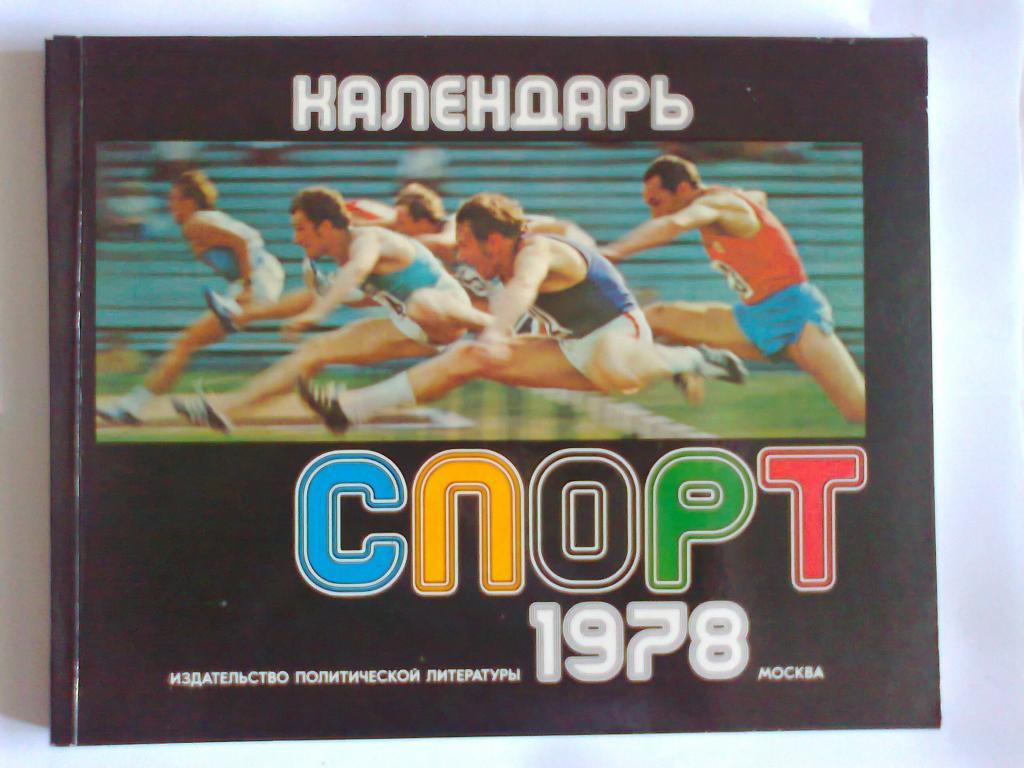 Спорт 1978. календарь.