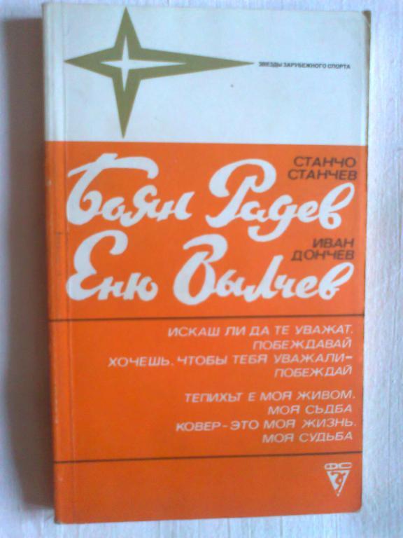 Станчо Станчев,Иван Дончев - Боян Радев. Еню Вылчев.