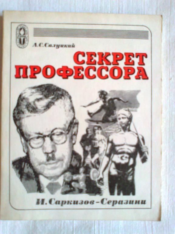 А. С. Салуцкий. Секрет профессора. И. Саркисов - Серазини.