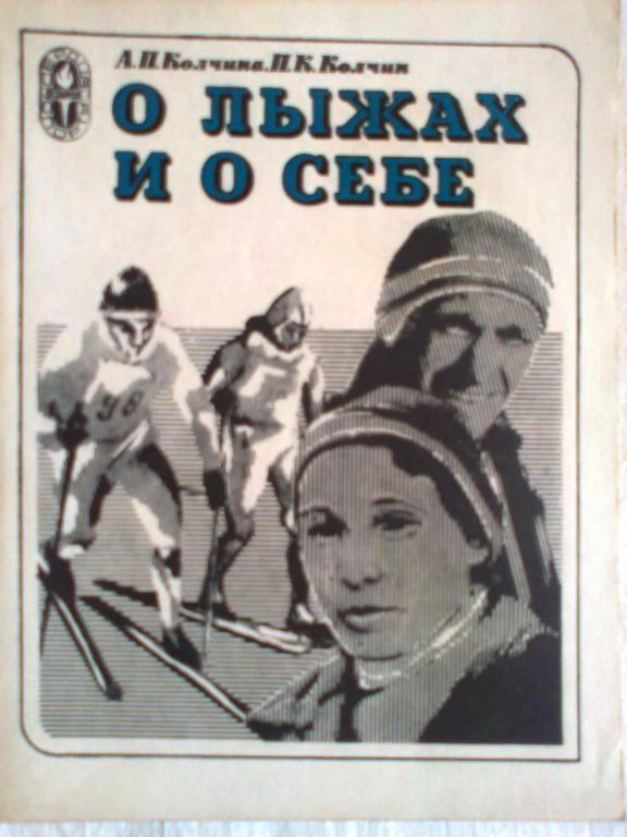 А. Колчина. П. Колчин. О лыжах и о себе.