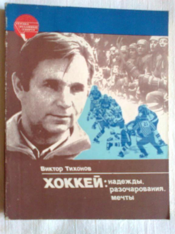 В. Тихонов. Хоккей: надежды, разочарования, мечты.