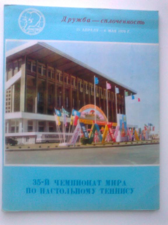 35 -й чемпионат мира по настольному теннису. 25 апреля - 6 мая 1979 года.