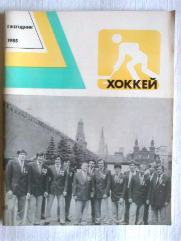 Хоккей 1985. ежегодник.