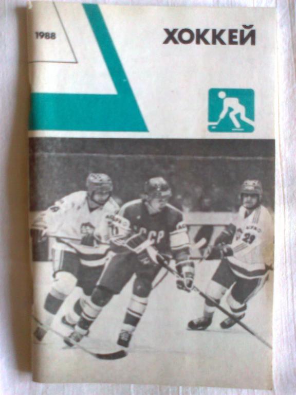 Хоккей 1988. ежегодник
