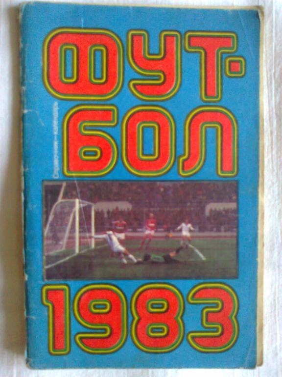 Футбол 1983.