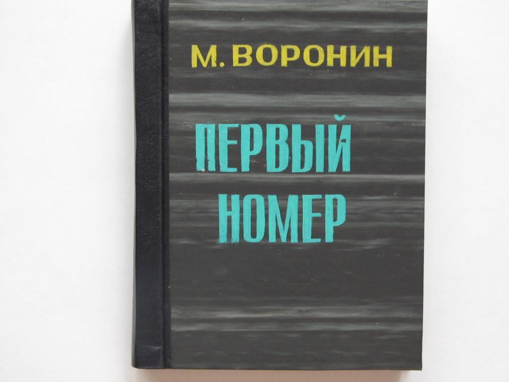 Михаил Воронин. Первый номер.