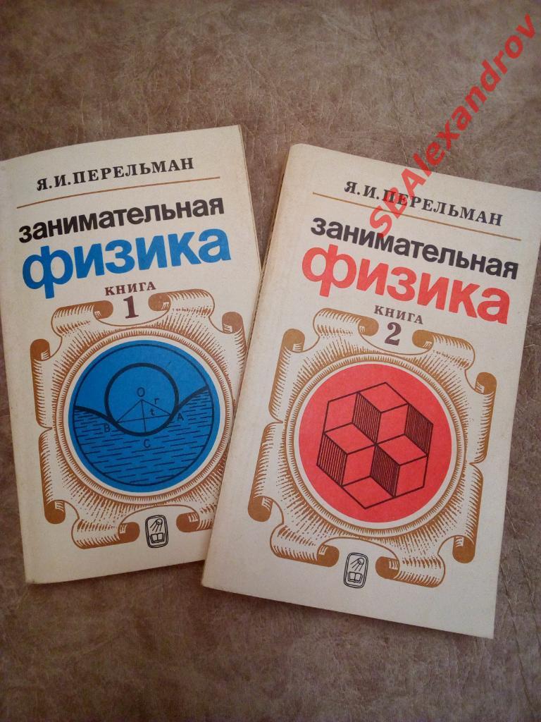 Книга «Занимательная физика» 1 и 2 книги