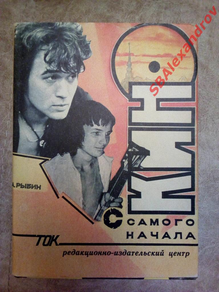 Книга автора А. Рыбина «Кино с самого начала»