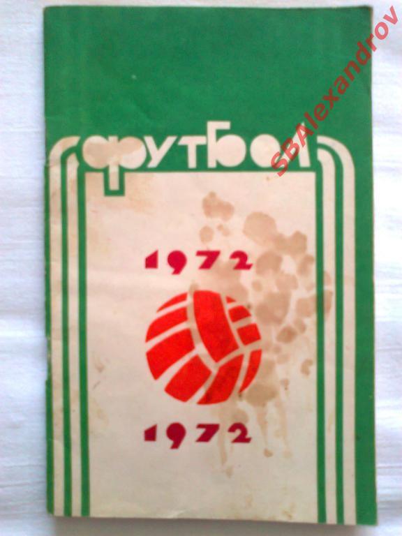 Футбол - 1972 Календарь - спр. Авт. сост. А. Ильин. Ф. Коломиец