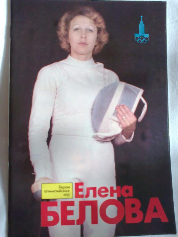 Герои Олимпийских игр Елена Белова