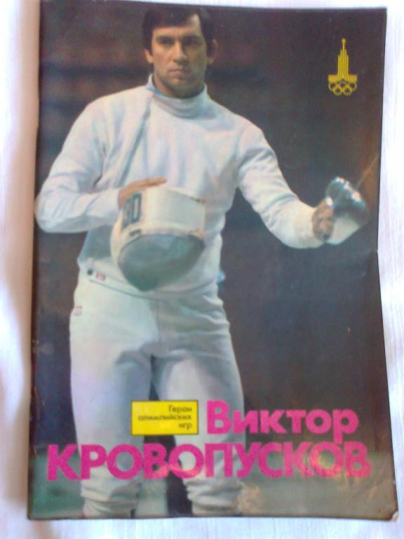 Герои Олимпийских игр Виктор Кровопусков