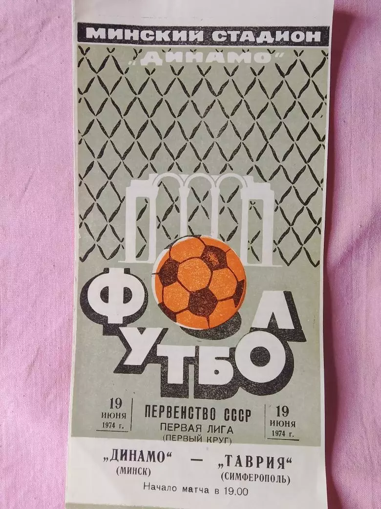 Динамо Минск - Таврия Симферополь 1974г.