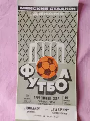 Динамо Минск - Таврия Симферополь 1974г.