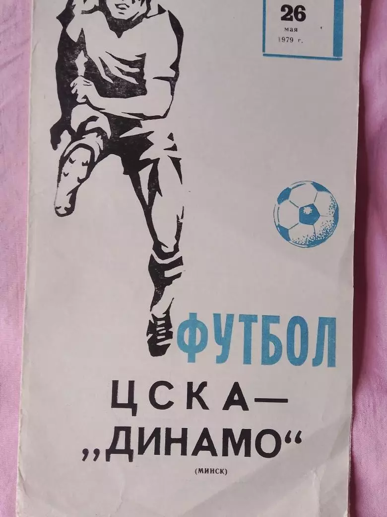 ЦСКА - Динамо Минск1979г.