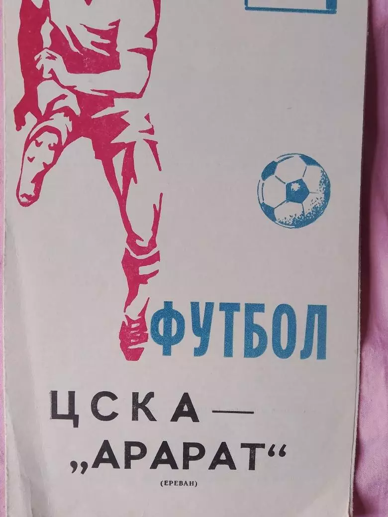 ЦСКА - Арарат Ереван 1979г.