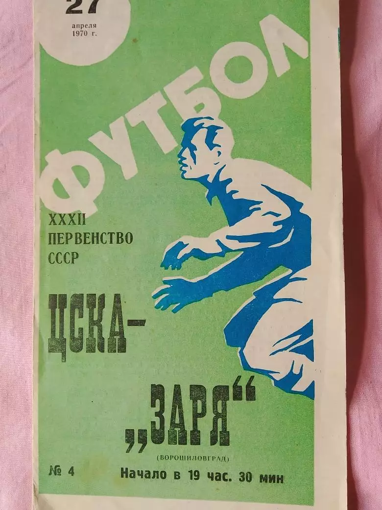 ЦСКА - Заря Ворошиловград 1970г.