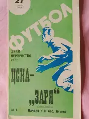 ЦСКА - Заря Ворошиловград 1970г.