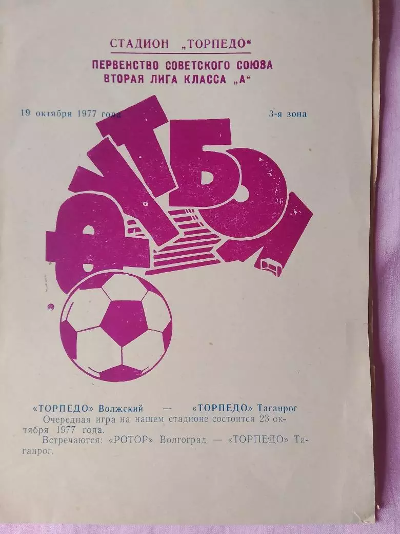 Торпедо Таганрог - Торпедо Волжский 1977г.