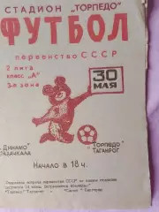 Торпедо Таганрог - Динамо Махачкала 1980г.