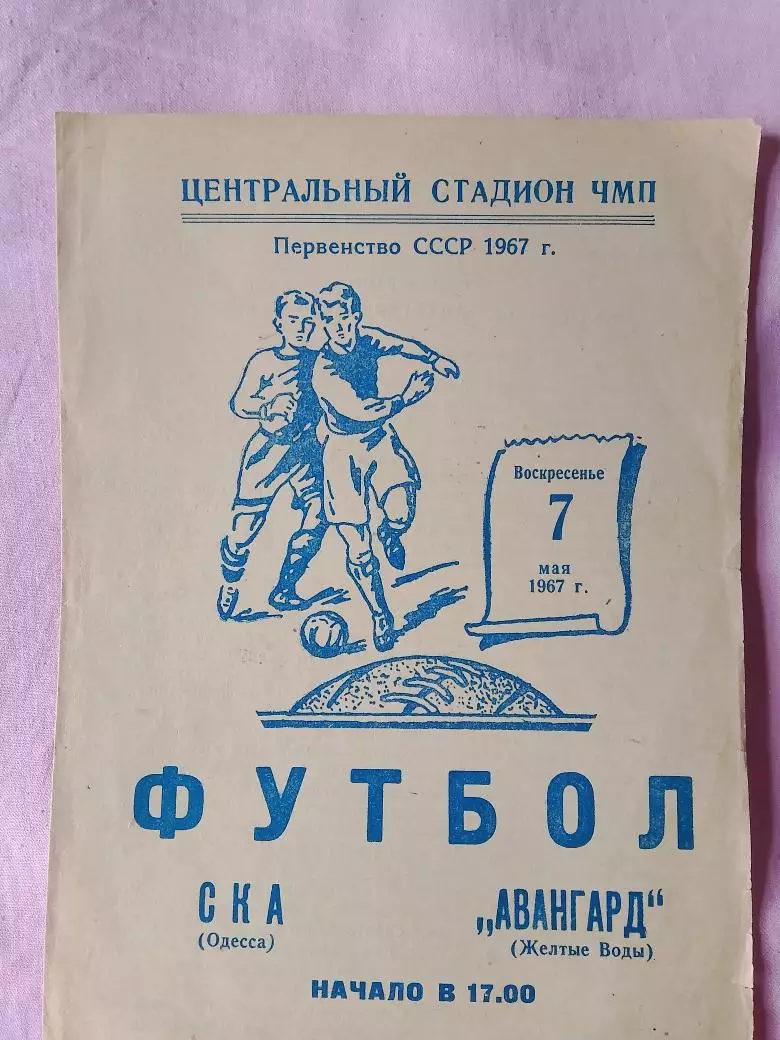 СКА Одесса - Авангард Желтые Воды 1967г.