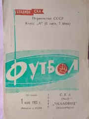СКА Чита - Чкаловец Новосибирск 1973г.