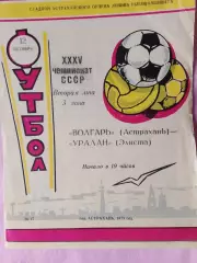 Волгарь Астрахань - Уралан Элиста 1973г.
