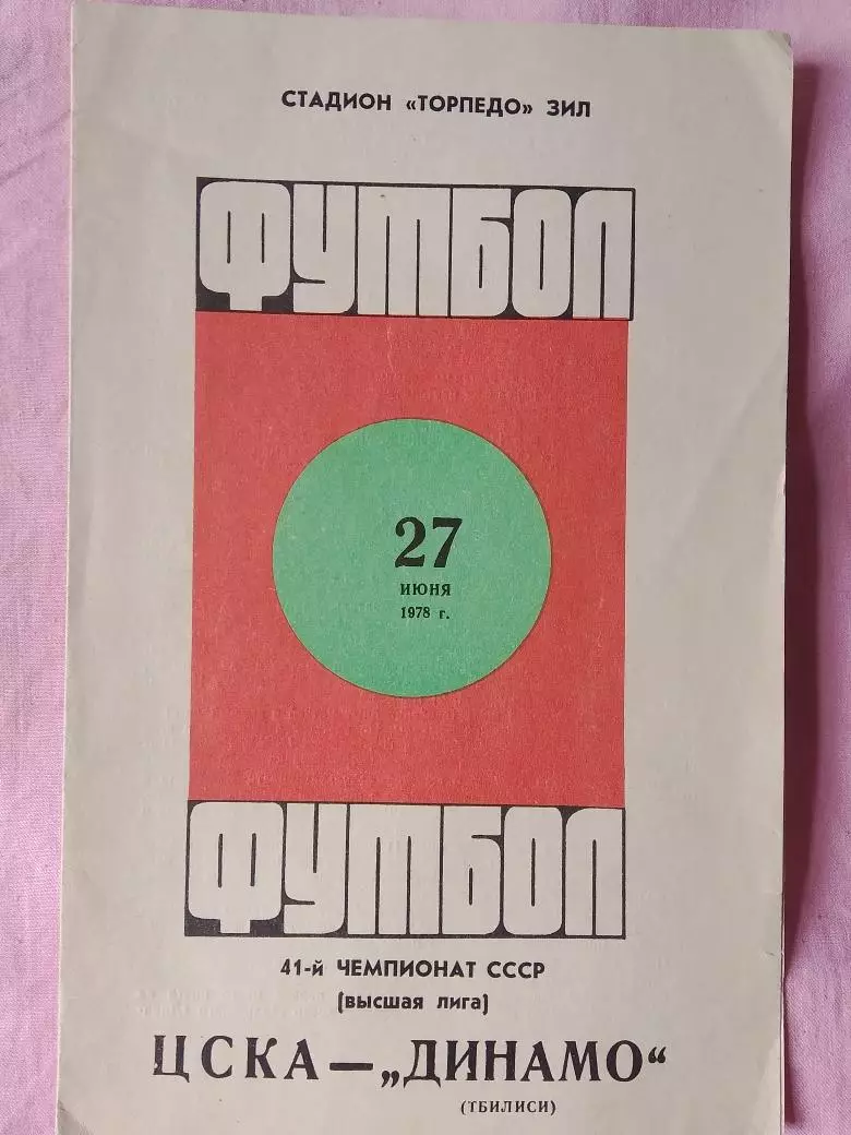 ЦСКА - Динамо Тбилиси 1978г.