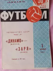Динамо Минск - Заря Луганск 1968г.