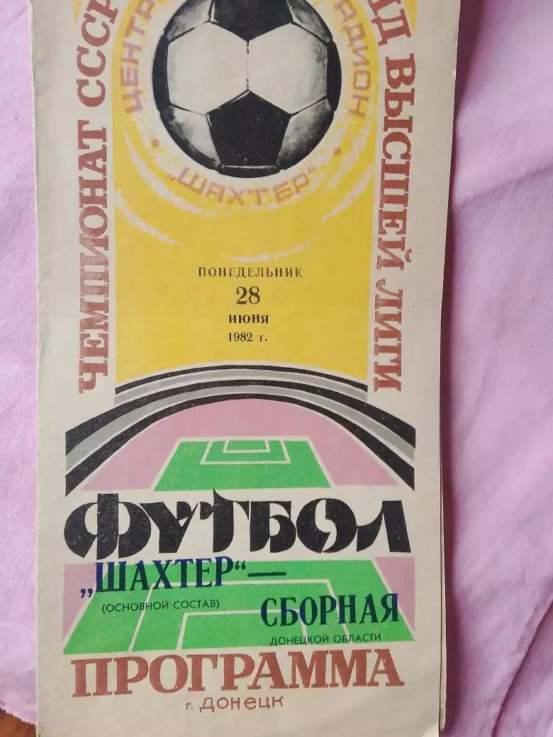 шажтер Донецк - Сборная Донецкой области 1982г.