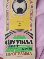 шажтер Донецк - Сборная Донецкой области 1982г.