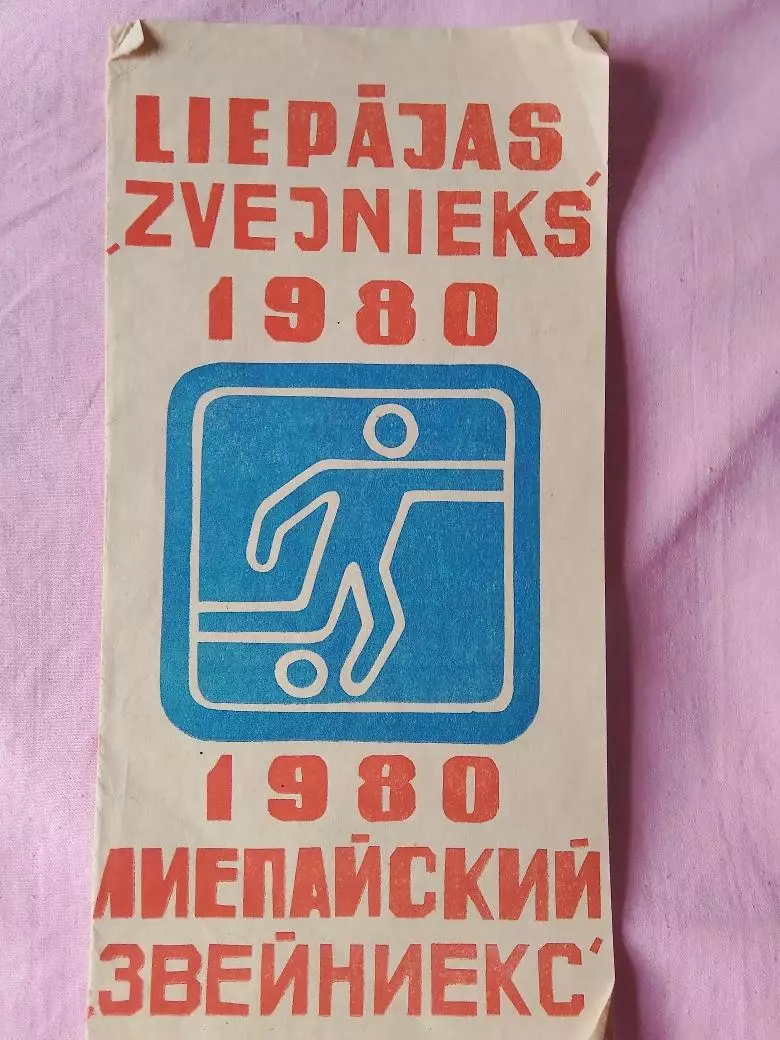 Буклет Звейниекс Лиепая 1980г.