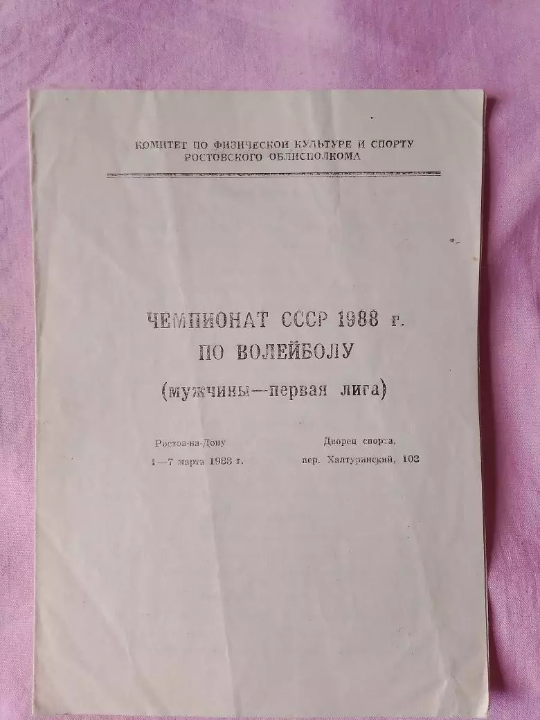 Чемпионат СССР 1988г. по волейболу Ростов-на-Дону