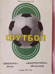 Динамо Киев - Фиорентина Италия 1977г