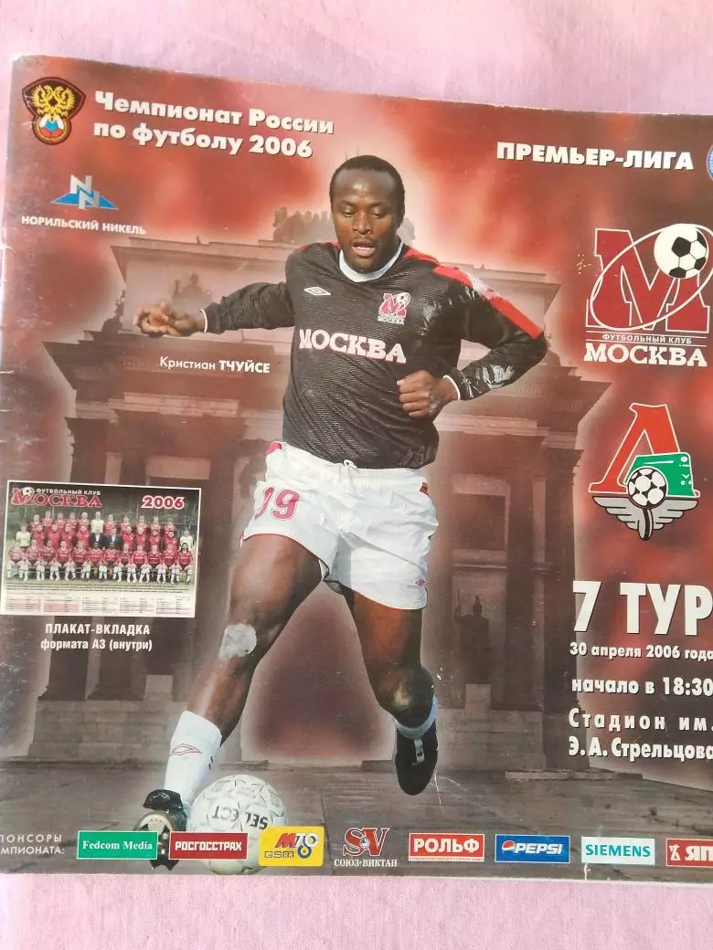 Ф\к Москва - Локомотив Москва 2006г.