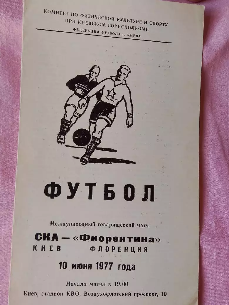 СКА Киев - Фиорентина Италия 1977г.