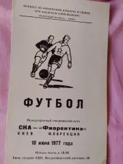 СКА Киев - Фиорентина Италия 1977г.