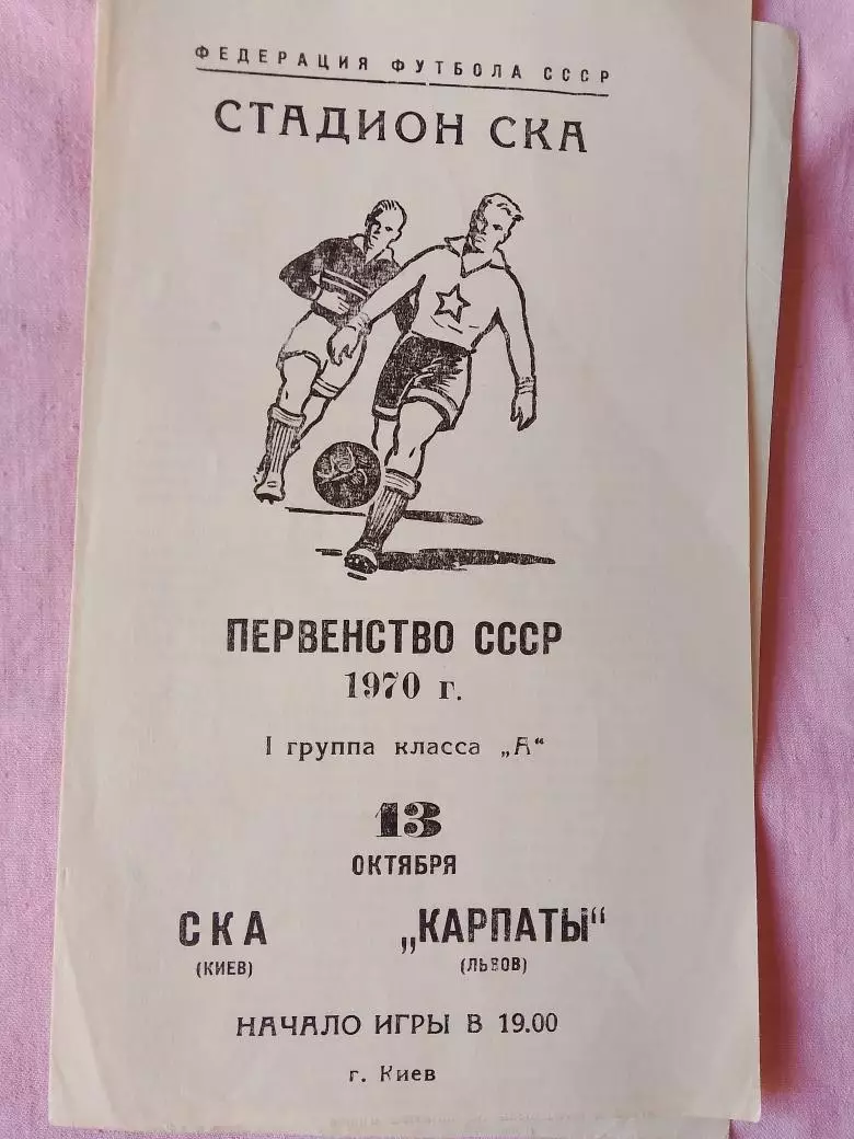 СКА Киев - Карпаты Львов 1970г.