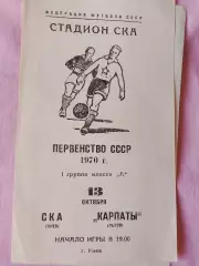 СКА Киев - Карпаты Львов 1970г.