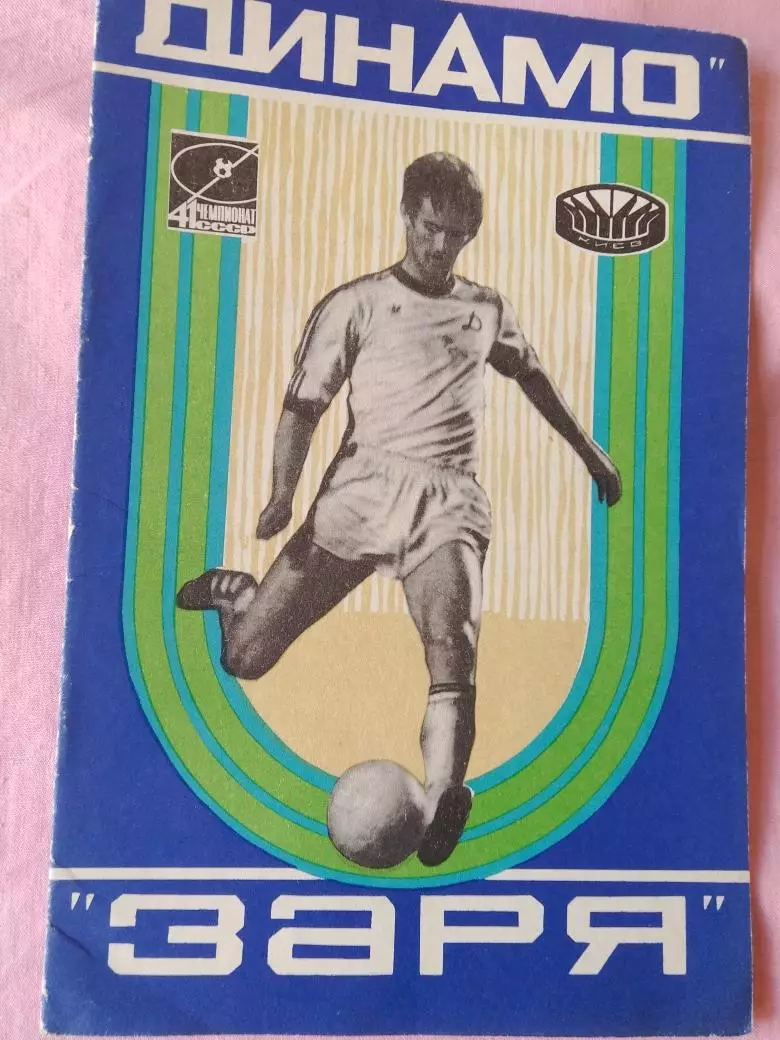 Динамо Киев - Заря Ворошиловград 1978г.
